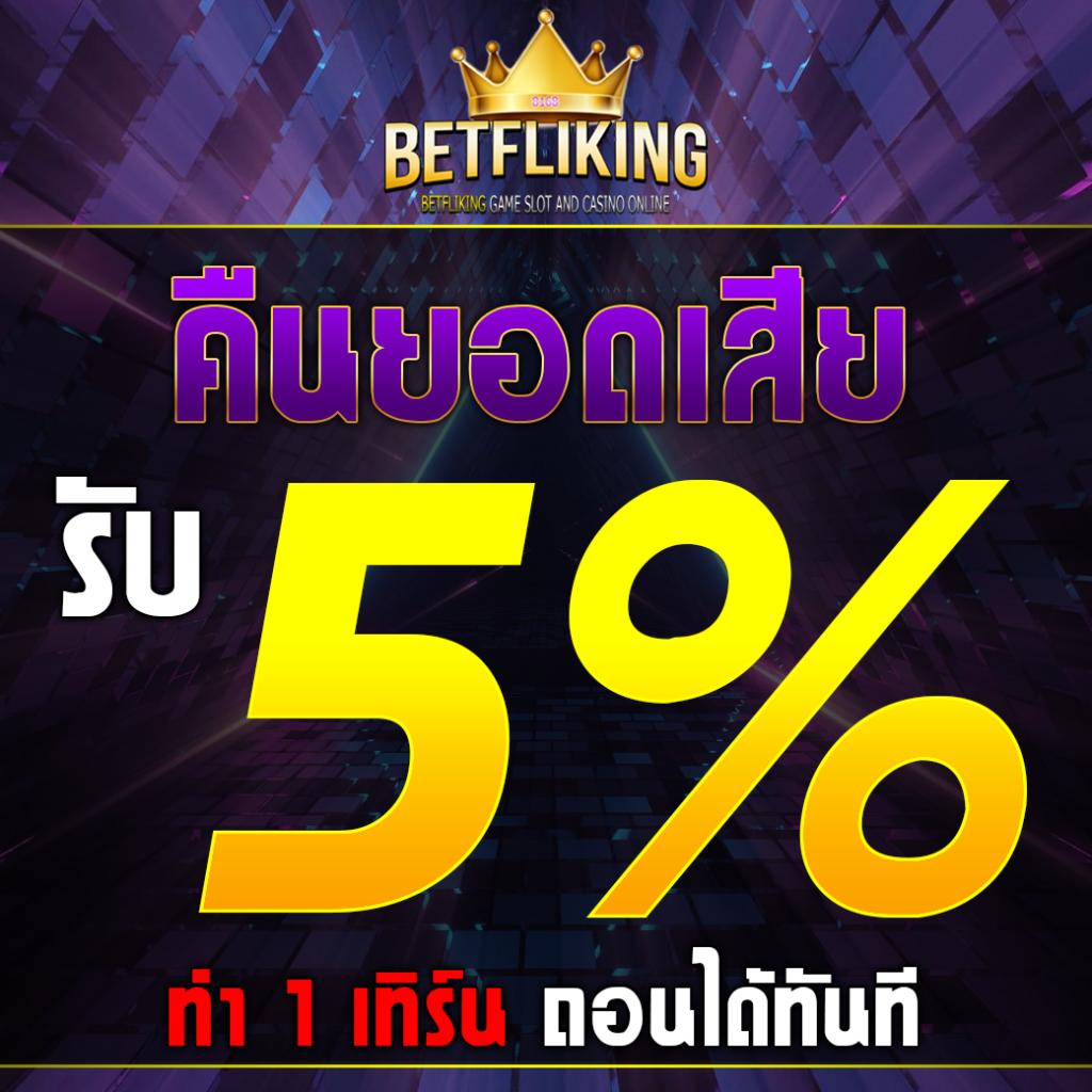 Betflix Casino เว็บตรง ฝากถอนง่าย ด้วยระบบอัตโนมัติใหม่ล่าสุด