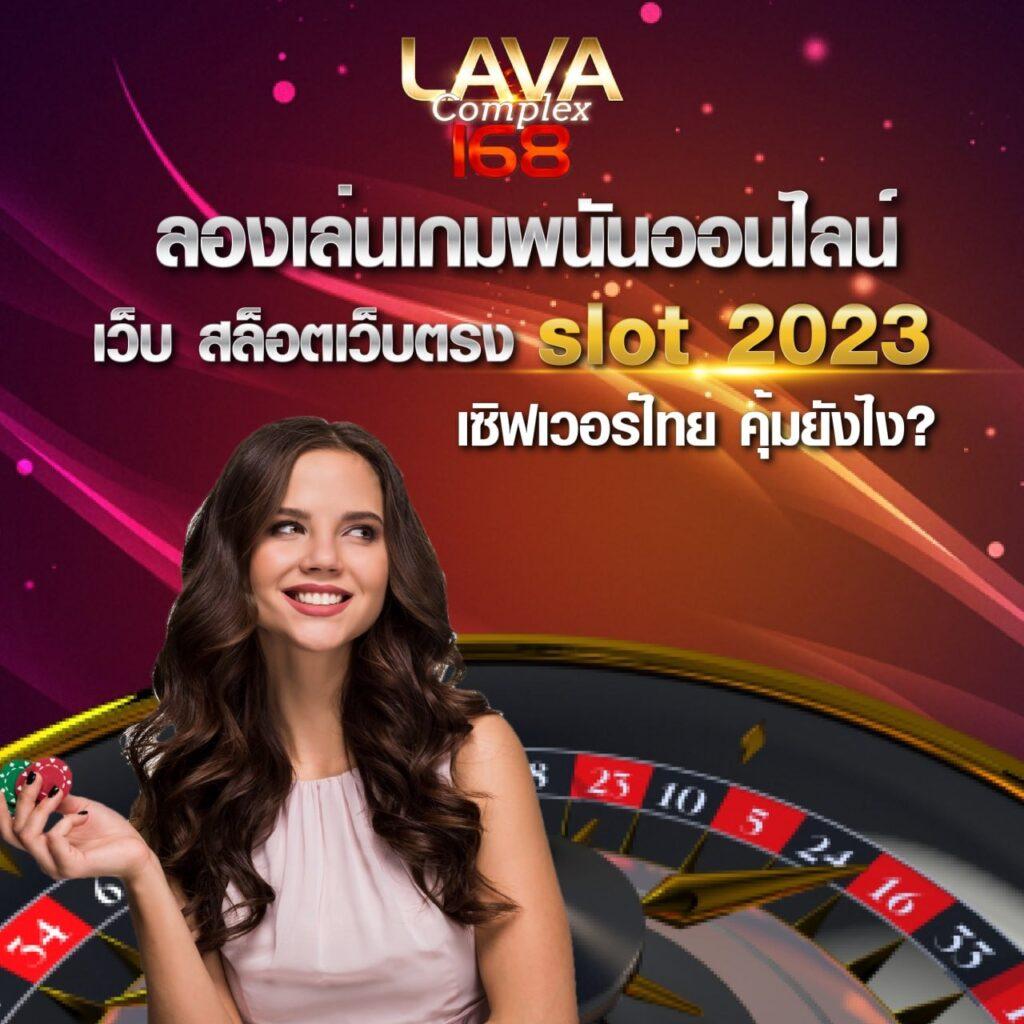 lava1688 คาสิโนออนไลน์อันดับหนึ่ง ฟรีโบนัสและบริการทันสมัย