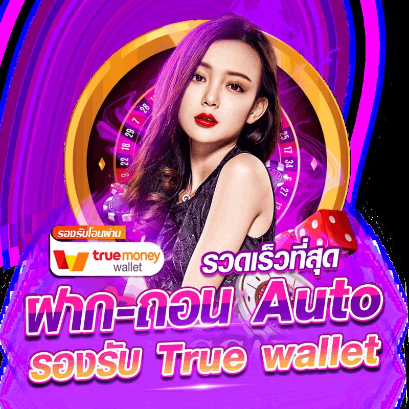 truewallet เว็บคาสิโนออนไลน์ใหม่ล่าสุด ระบบฝาก-ถอนรวดเร็วที่สุดในไทย