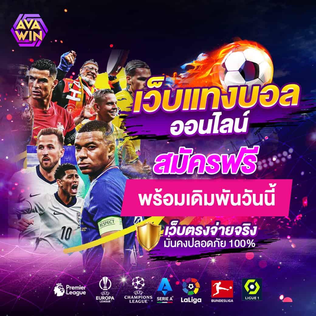 ดูบอลสด 7m เว็บเดิมพันกีฬาคุณภาพ เล่นง่าย ตื่นเต้นทุกแมตช์