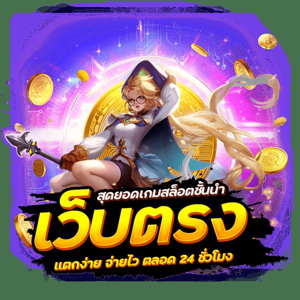 ทดลองเล่นสล็อตฟรี 100 บาท เล่นง่าย จ่ายจริง พร้อมแนวทางเกมใหม่ล่าสุด