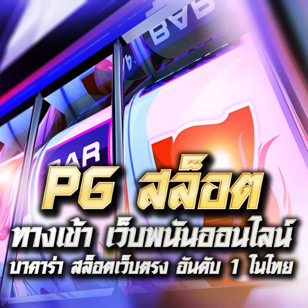 บอลวันนี้ราคา เว็บตรงเดิมพันง่าย ระบบดีที่สุดในไทย