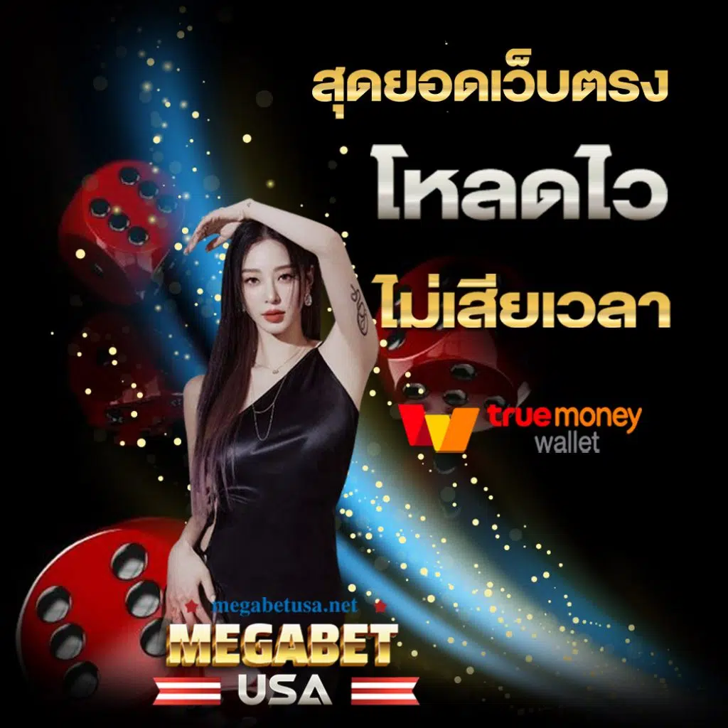 สมัครเว็บคาสิโนออนไลน์ มาตรฐานใหม่แห่งความสนุกสนานและการเดิมพัน