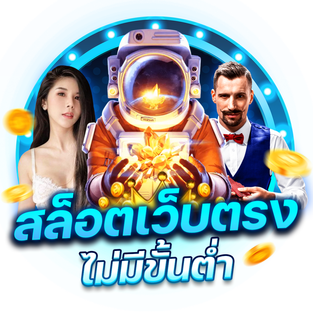 สล็อด คาสิโนเว็บตรง เล่นง่าย จ่ายจริง ระบบใหม่ล่าสุด