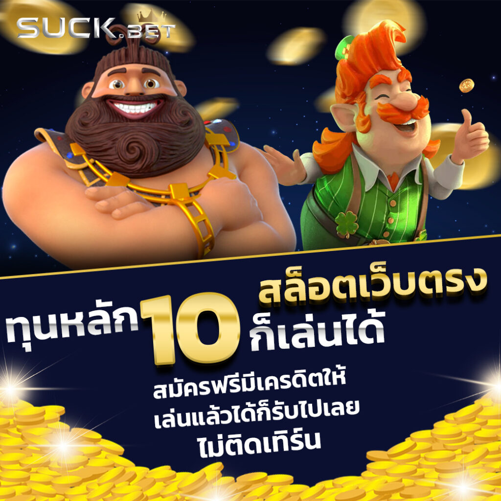 สล็อต ฟรี เครดิต ครบทุกความสนุก คุ้มค่าทุกการเดิมพัน