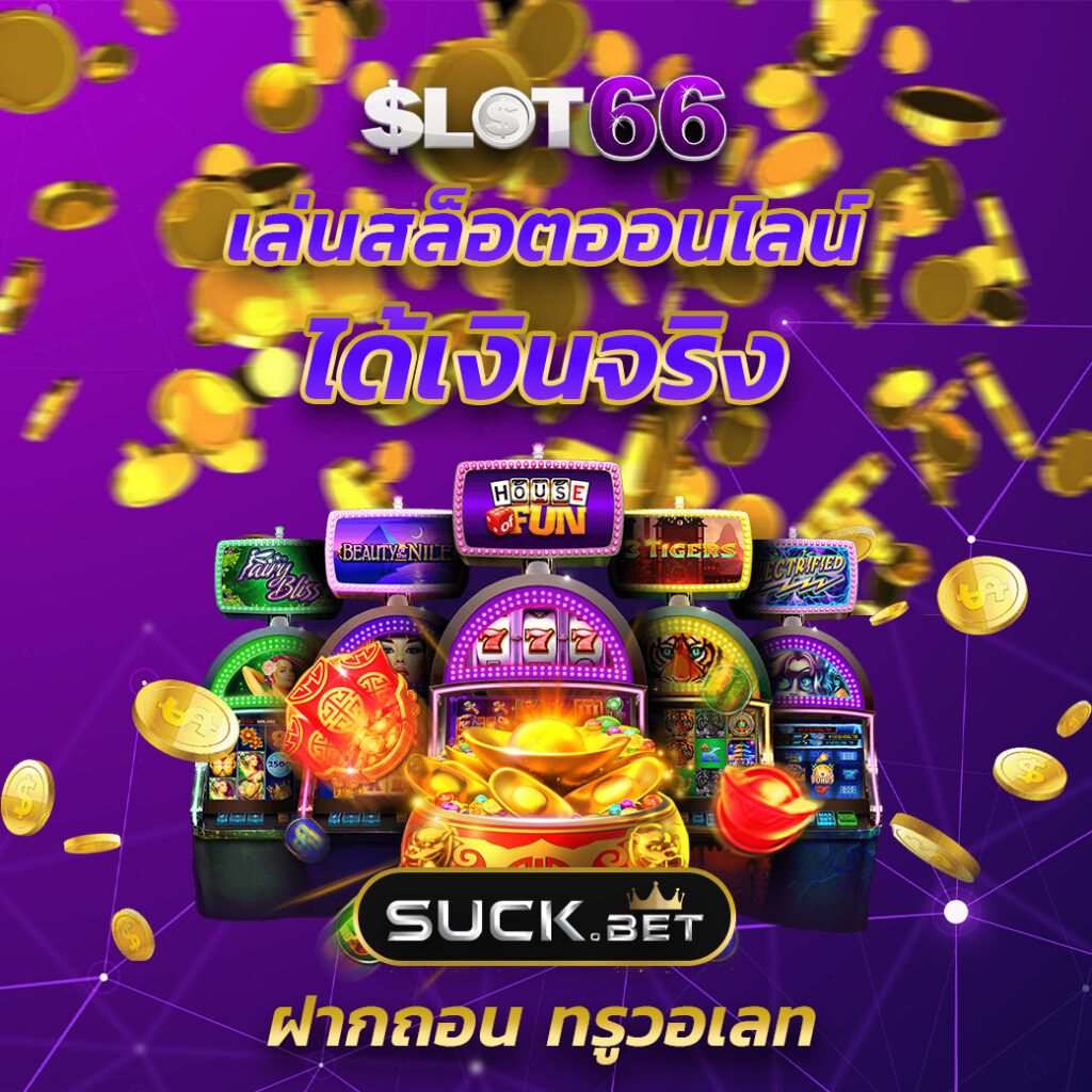 สล็อต ออนไลน์ ฝาก ถอน ไม่มี ขั้น ต่ำ เล่นง่าย ปลอดภัย 2024