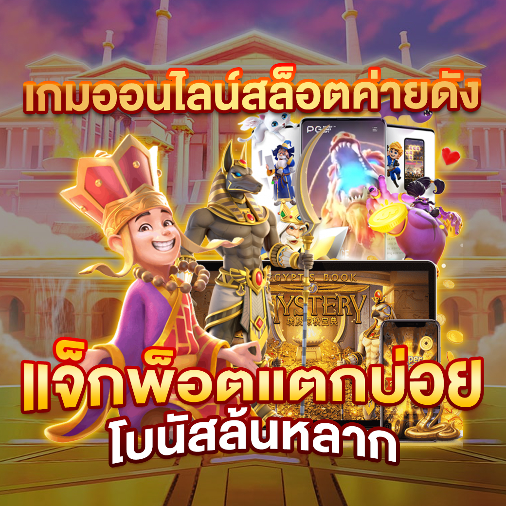 สล็อตเว็บใหญ่ รวมทุกค่าย น่าเชื่อถือที่สุดแห่งปี 2024