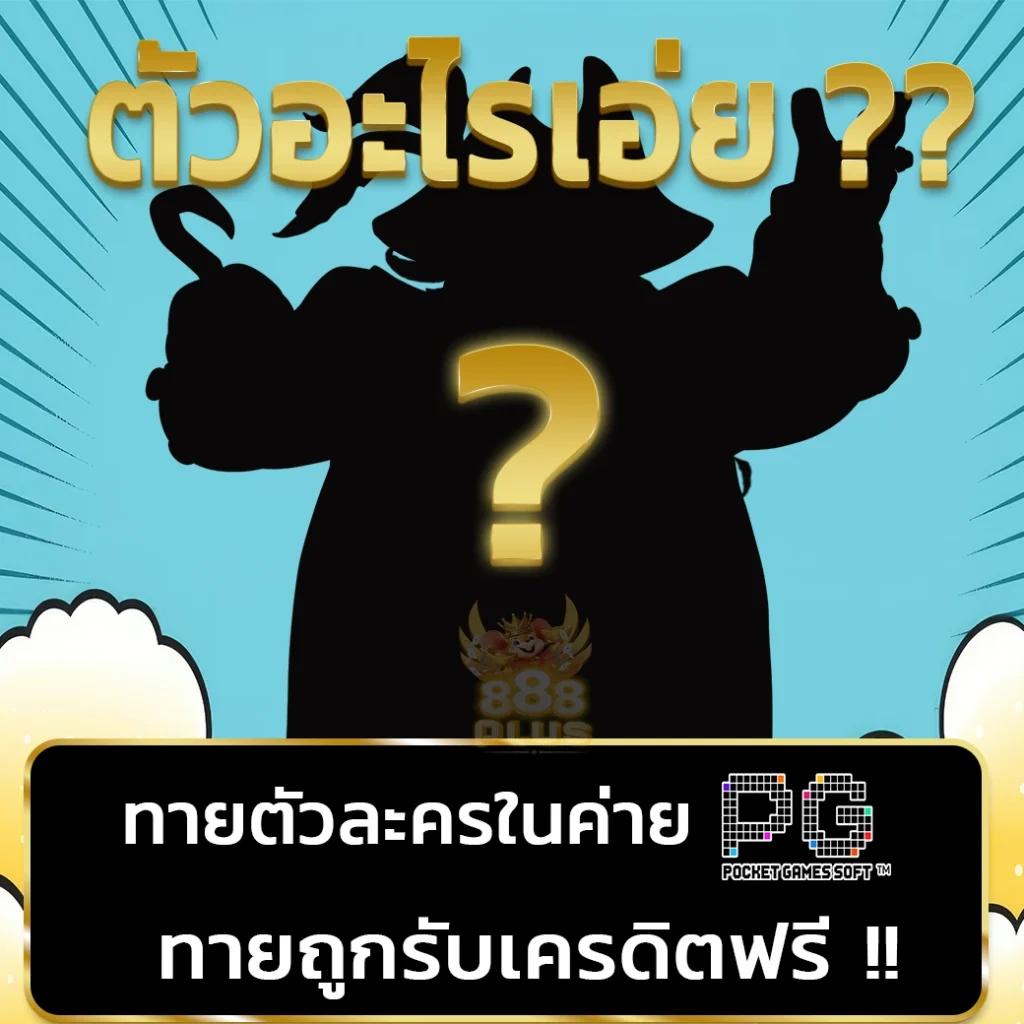 เข้าเล่น pg444th เว็บตรง รวดเร็ว ปลอดภัย ฝาก-ถอน ออโต้
