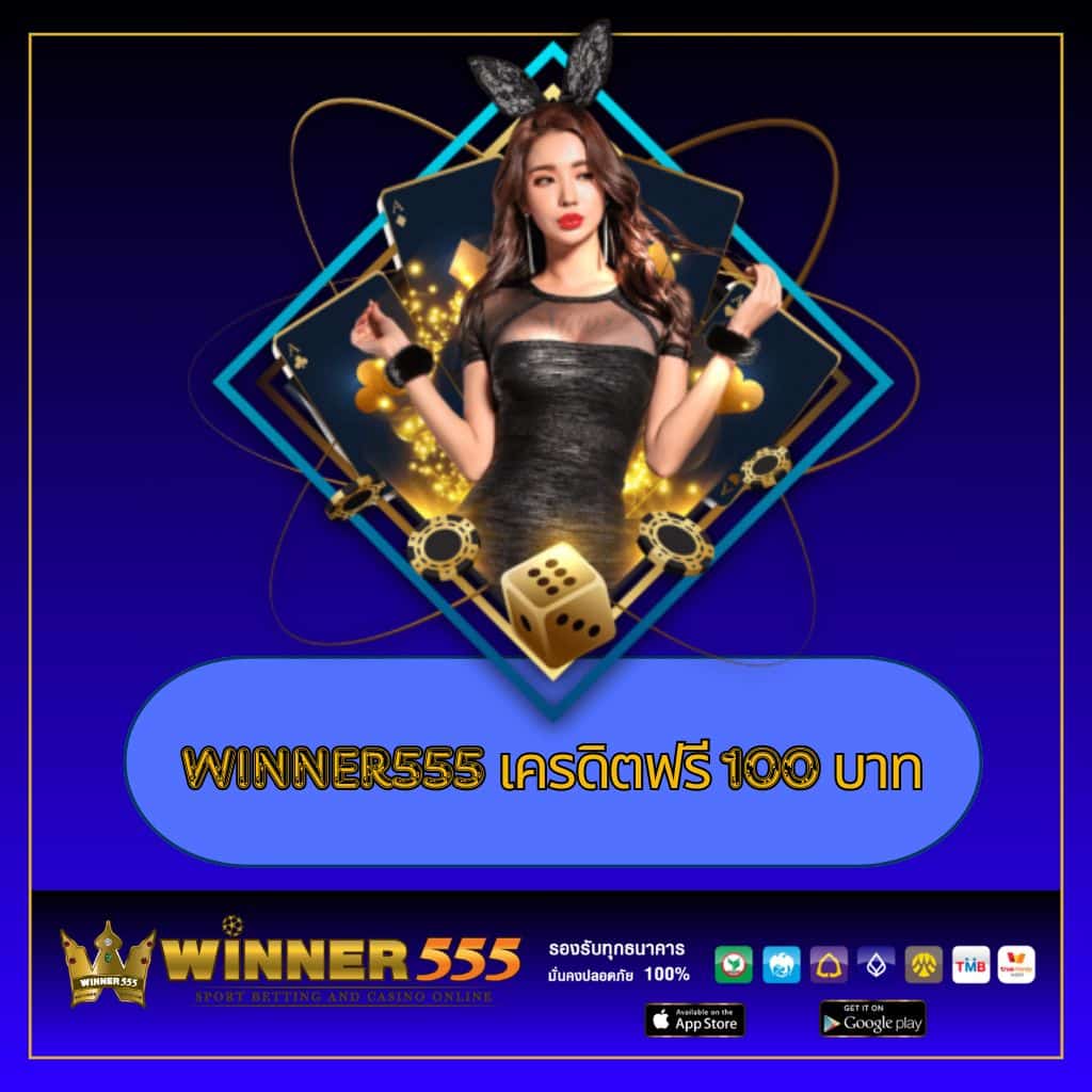 เครดิต ฟรี แค่ ใส่ โค๊ด ล่าสุด พร้อมรับโปรโมชั่นสุดคุ้มในไทย