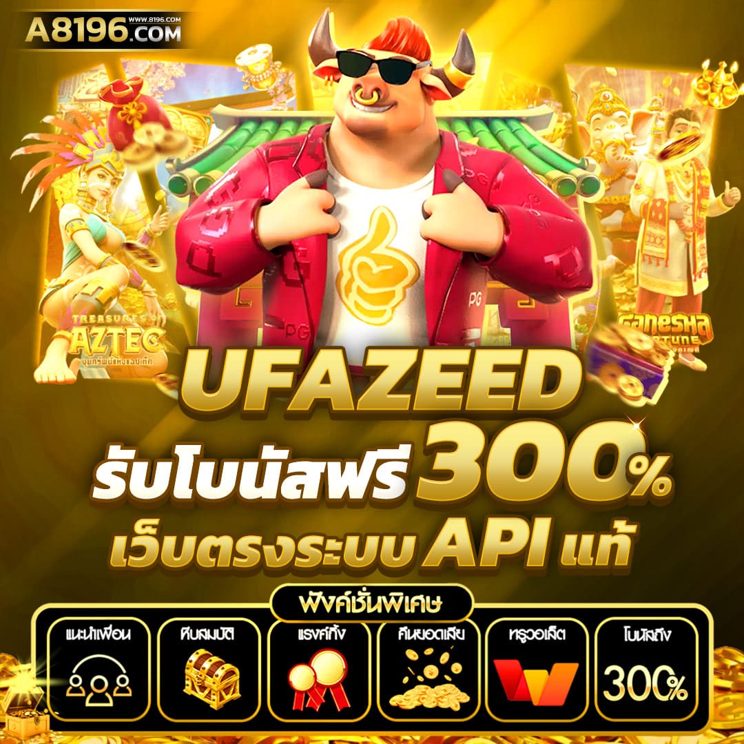 เครดิตฟรี 300 ไม่มีเงื่อนไข โปรโมชั่นสุดคุ้ม สำหรับสมาชิกใหม่