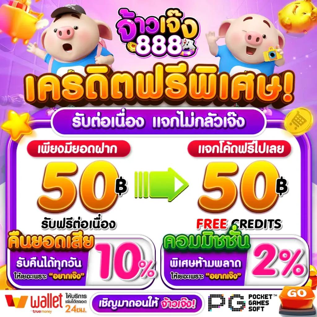 เครดิตฟรี 50 ไม่ต้องฝาก ไม่ต้องแชร์ กดรับเอง เครดิตฟรีล่าสุด 2024