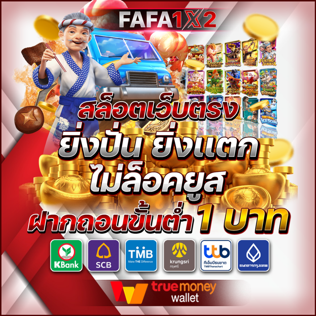เครดิตฟรีได้จริง โบนัสร้อนแรง จ่ายจริงไม่มีโกง