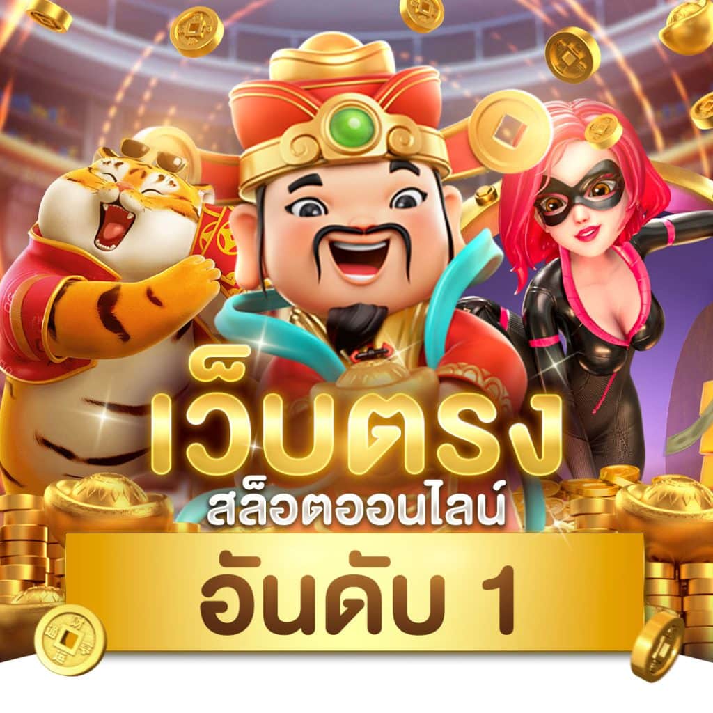 เปิดเกม สล็อต ค่าย PG ใหม่ล่าสุด เล่นง่าย แตกไว ไม่อั้นในปี 2024