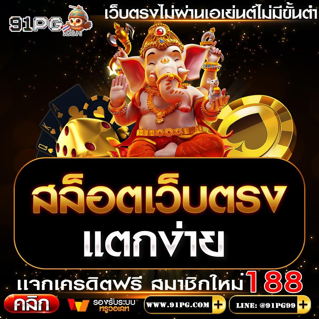 เลของค์ที คาสิโนยอดนิยม แจกเครดิตฟรีทุกวัน พร้อมโปรโมชั่นสุดพิเศษ