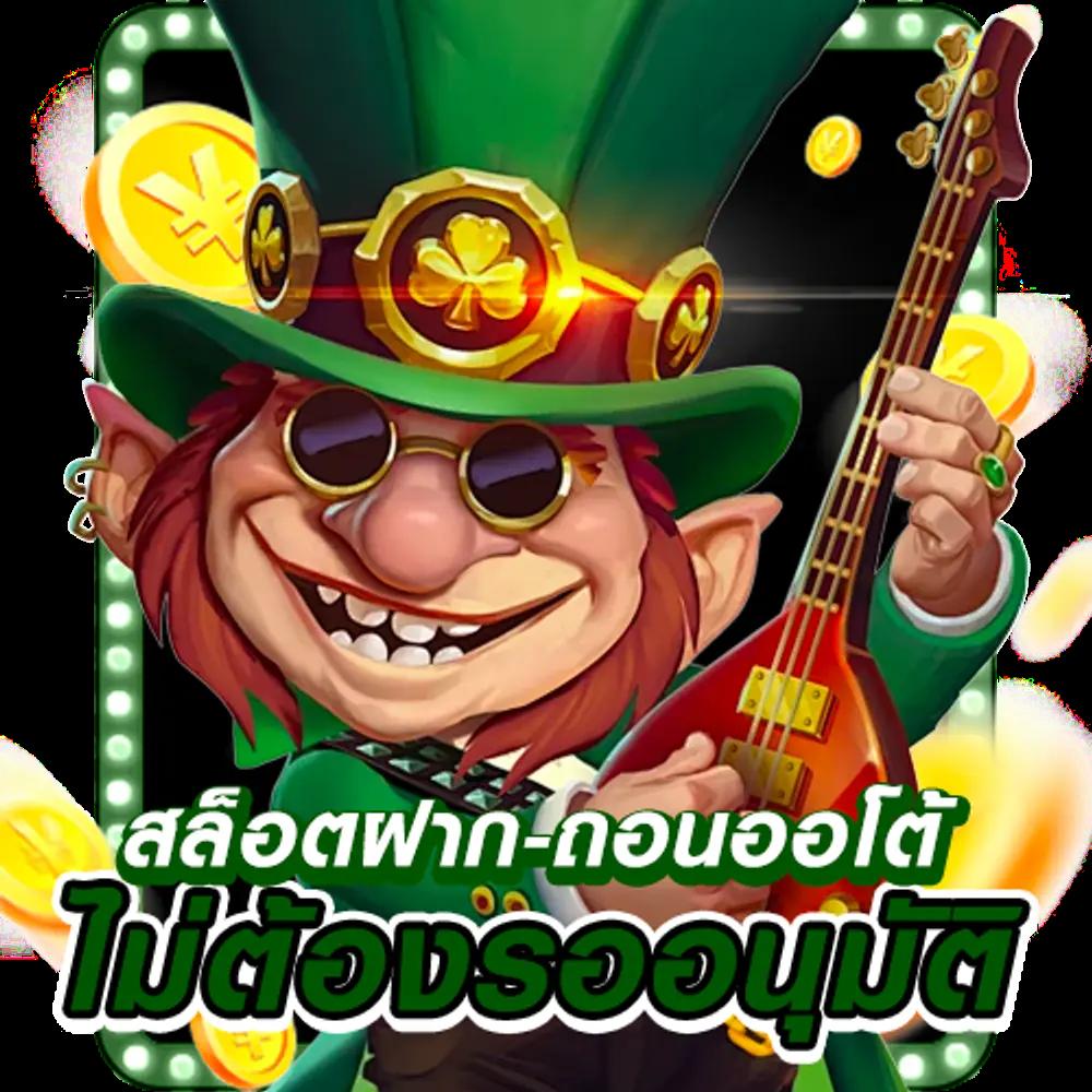 เล่น เกม ได้เงินเข้าธนาคาร ไม่ต้อง ลงทุน ฟรี สมัครง่ายไม่เสียค่าใช้จ่าย