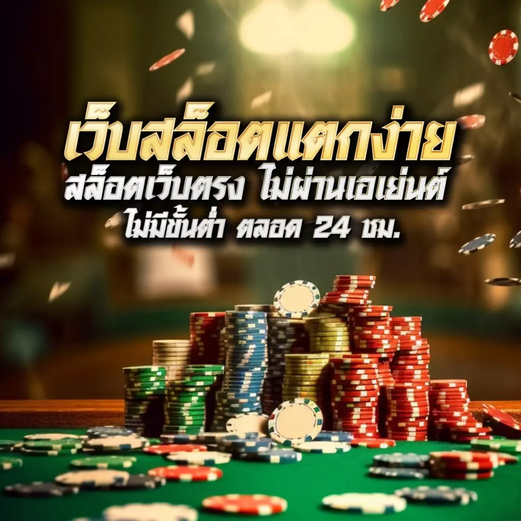 เว็บทดลองสล็อต PG มาแรงที่สุดในไทย สมัครรับโบนัสทันที