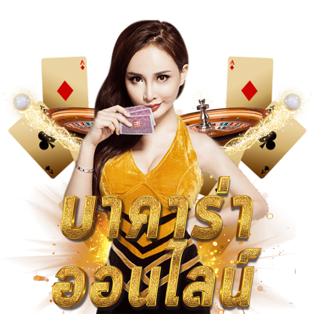 เว็บหมีชมพู คาสิโนออนไลน์ยอดนิยม ระบบทันสมัย โบนัสแตกง่าย