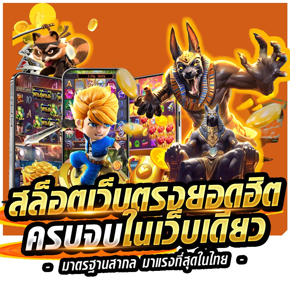 ไทเกอร์444 เว็บตรงคาสิโนออนไลน์ครบวงจร เล่นง่าย จ่ายจริง